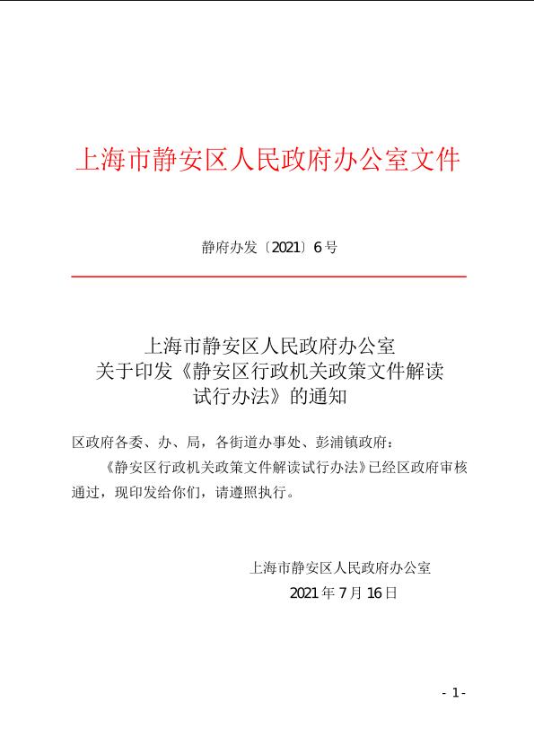 上海市静安区人民政府办公室关于印发《静安区行政机关政策文件解读试行办法》的通知